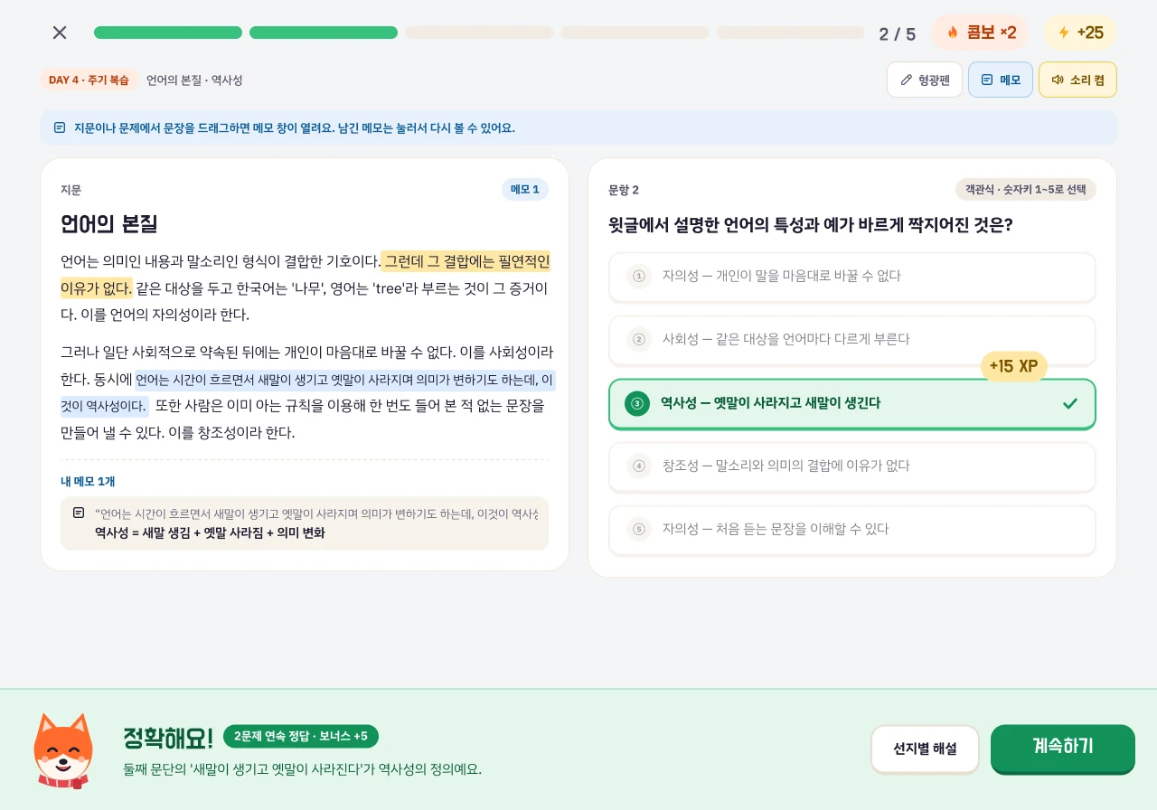 문제풀이 화면 — 지문 형광펜과 메모, 정답 피드백